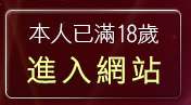 本人已滿18歲，離開免費視訊影音聊天室